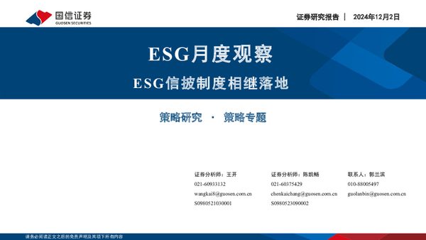 ESG月度观察:ESG信披制度相继落地