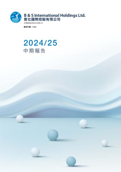 宾仕国际二零二四/二五年中期报告