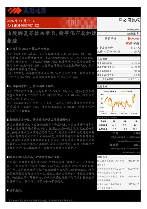 出境游复苏拉动增长,数字化布局加速推进