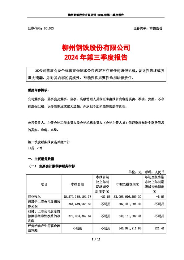 柳钢股份:柳钢股份2024年第三季度报告