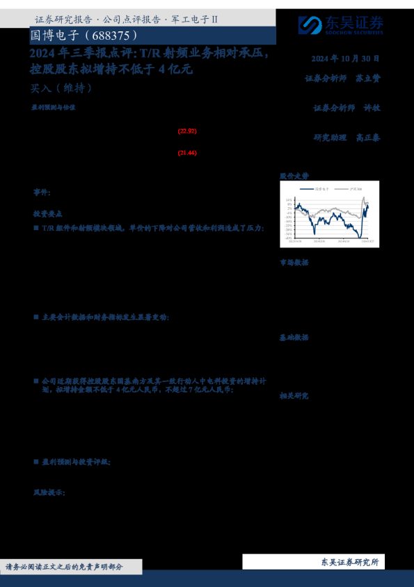 2024年三季报点评：T/R射频业务相对承压，控股股东拟增持不低于4亿元