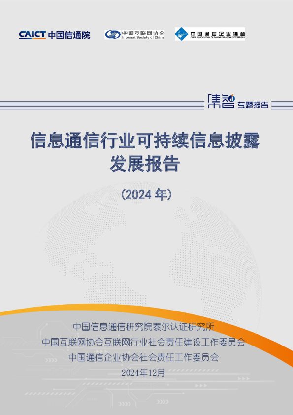 信息通信行业可持续信息披露发展报告(2024年)