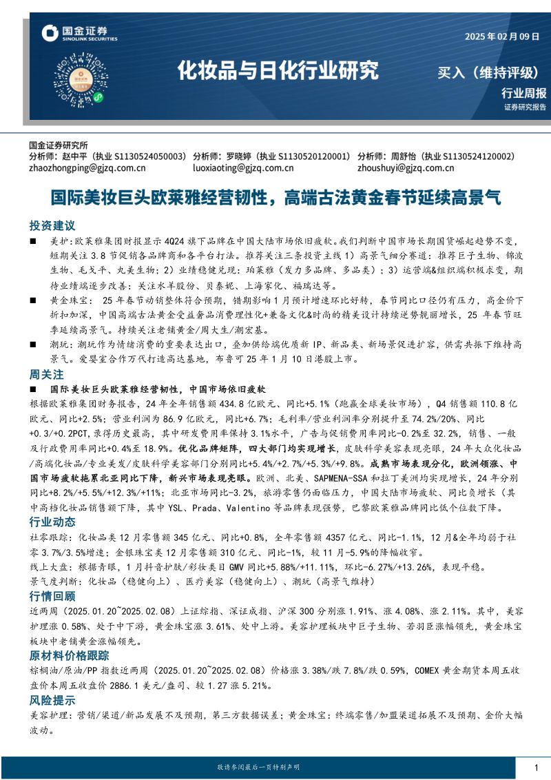 化妆品与日化行业研究：国际美妆巨头欧莱雅经营韧性，高端古法黄金春节延续高景气