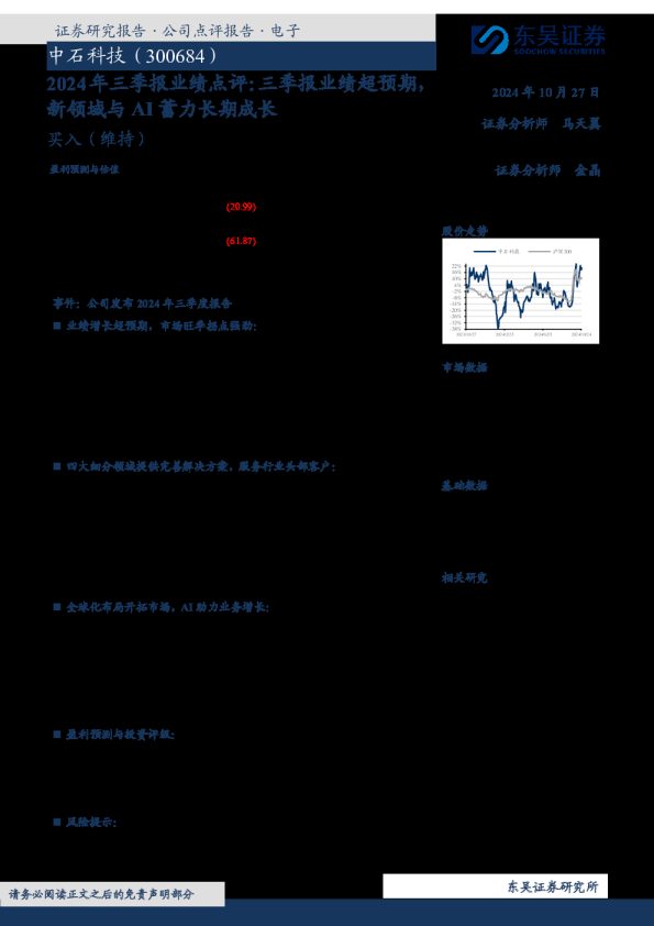2024年三季报业绩点评:三季报业绩超预期新领域与AI蓄力长期成长