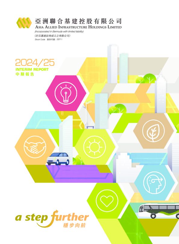 亚洲联合基建控股2024/25 中期报告