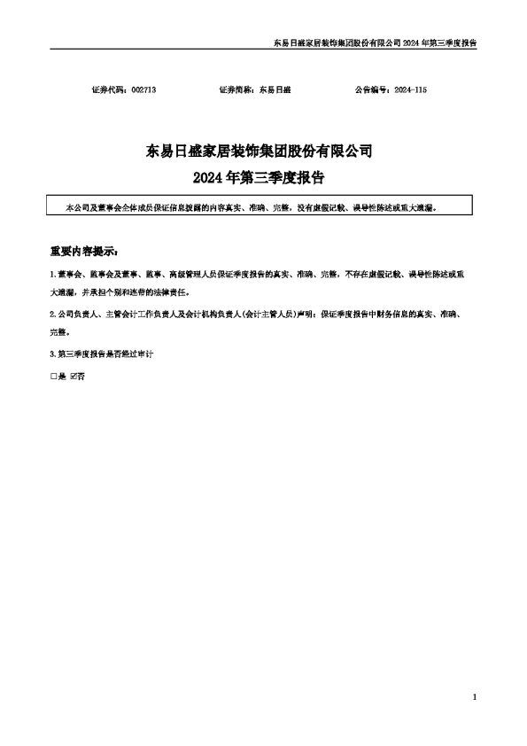 东易日盛:2024年三季度报告