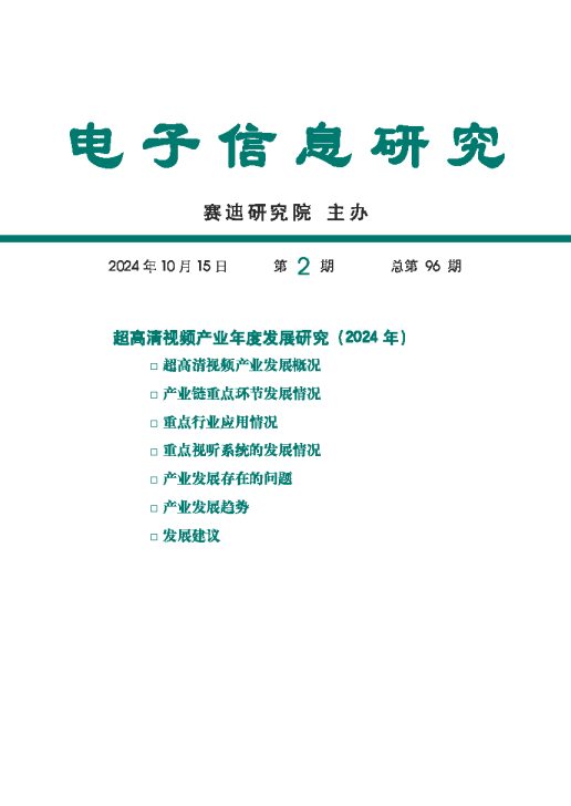 电子信息研究2024年第2期(总第96期):超高清视频产业发展报告