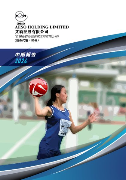 艾硕控股2024中期报告