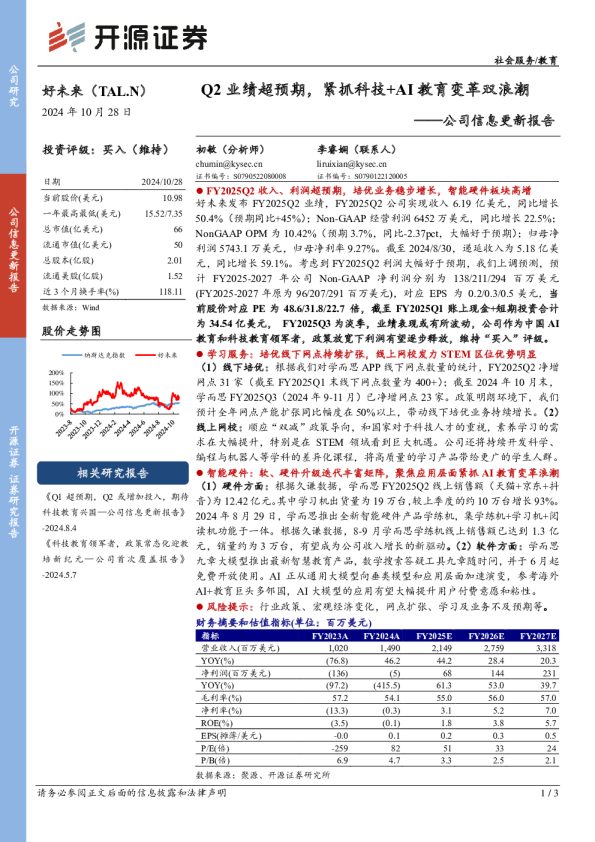 公司信息更新报告：Q2业绩超预期，紧抓科技+AI教育变革双浪潮