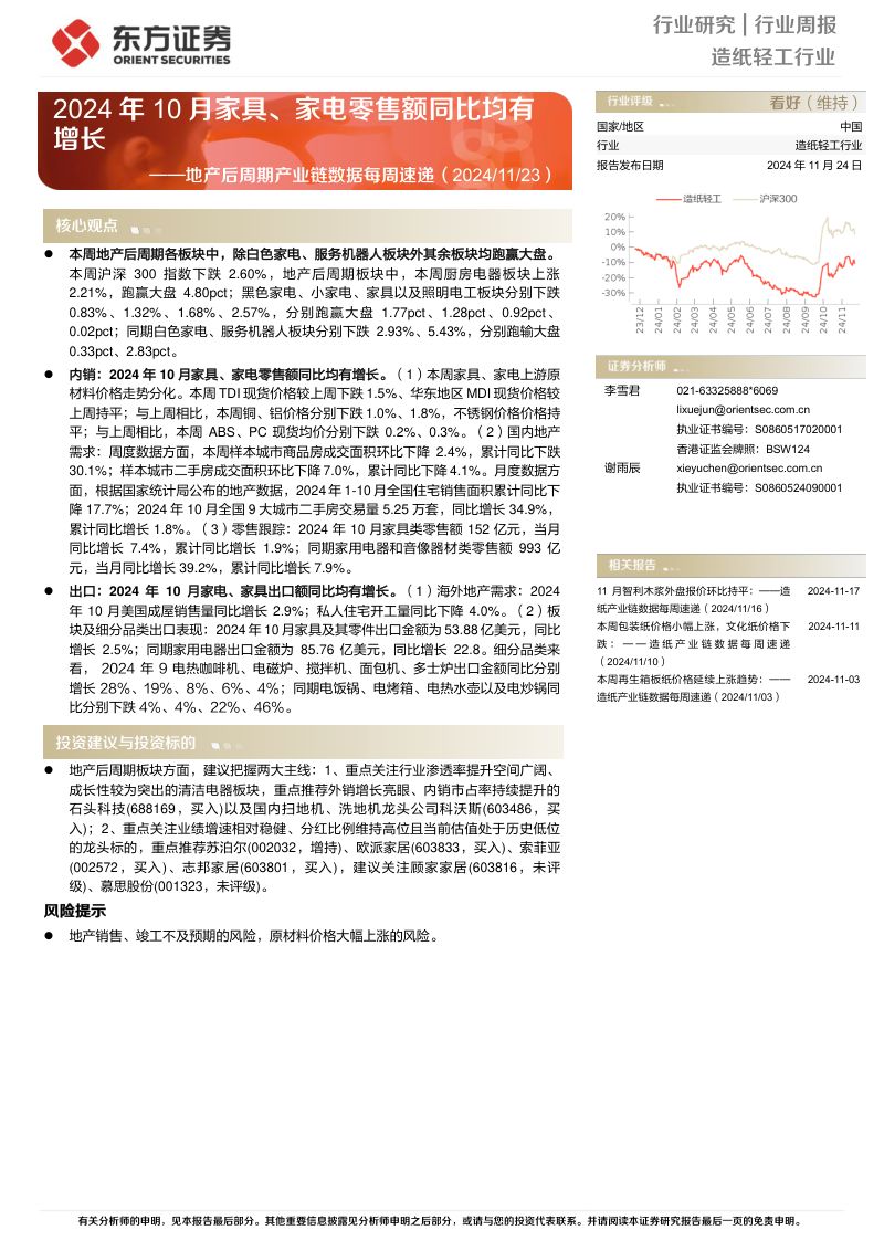造纸轻工行业地产后周期产业链数据每周速递:2024年10月家具、家电零售额同比均有增长