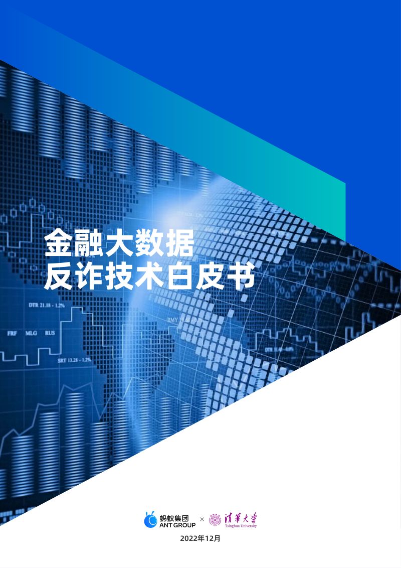 蚂蚁集团&清华大学:金融大数据反诈技术白皮书(2023)