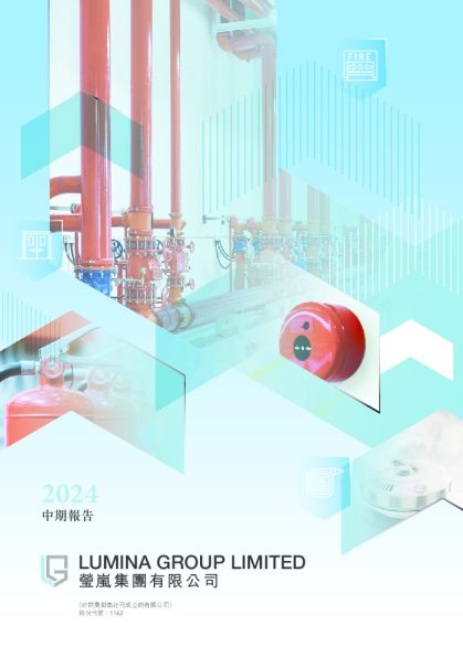 莹岚集团2024 中期报告