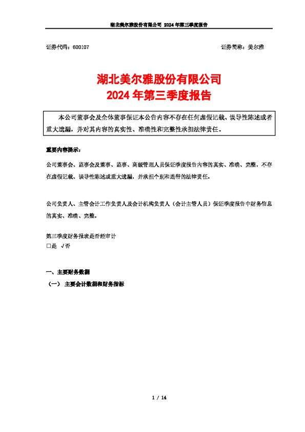 美尔雅:2024年第三季度报告