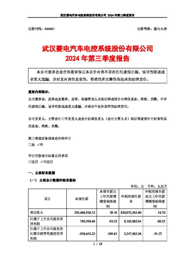 菱电电控:菱电电控2024年第三季度报告