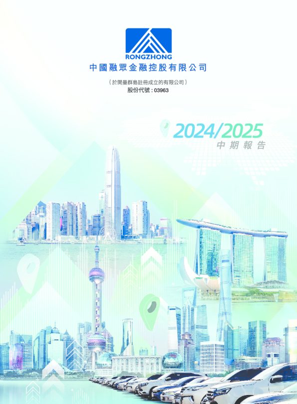 融众金融二零二四/二零二五中期报告