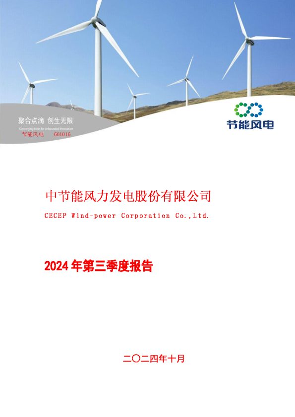 节能风电:中节能风力发电股份有限公司2024年第三季度报告