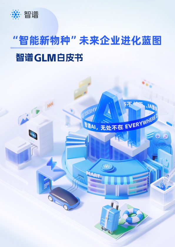 “智能新物种”未来企业进化蓝图:智谱GLM白皮书