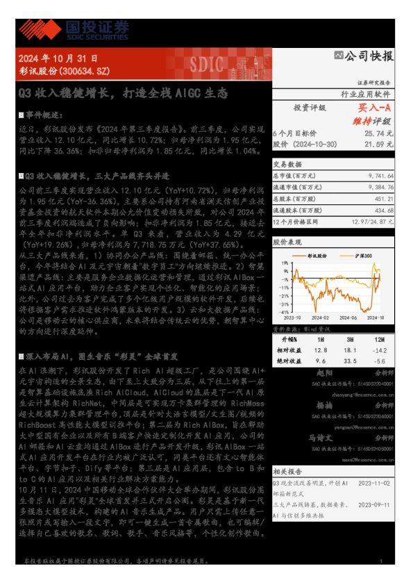 彩讯股份(300634):Q3收入稳健增长,打造全栈AIGC生态