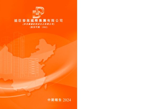 迪臣发展国际中期报告 2024