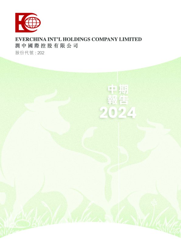 润中国际控股2024年中期报告