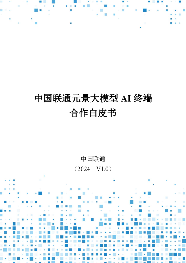 2024中国联通元景大模型AI终端合作白皮书V1.0