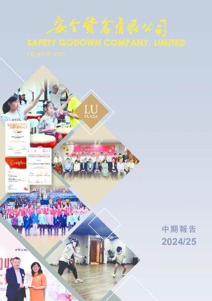 安全貨倉：中期報告 2024/25