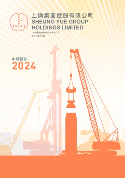 上谕集团中期报告2024