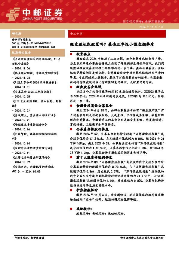 金工专题:微盘股还能配置吗?兼谈三季报小微盘拥挤度