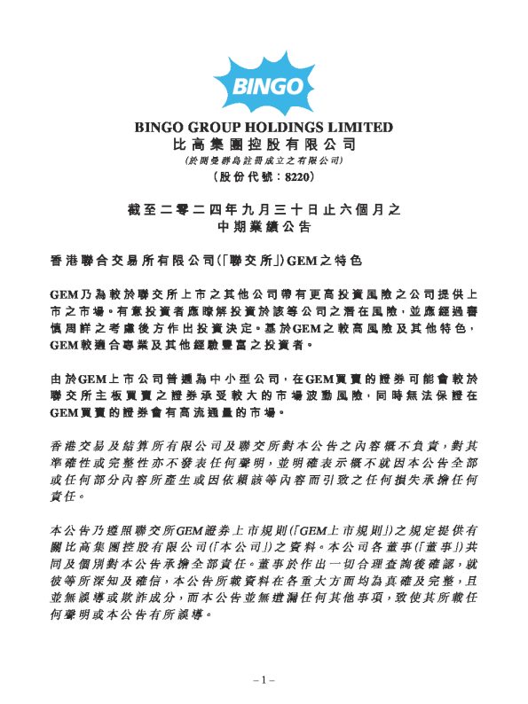 比高集团(一千):截至二零二四年九月三十日止六个月之中期业绩公告