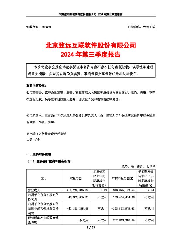 致远互联:北京致远互联软件股份有限公司2024年第三季度报告