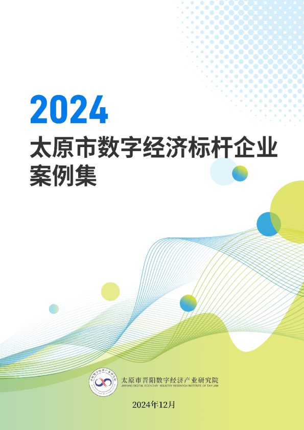 2024年太原市数字经济标杆企业案例集