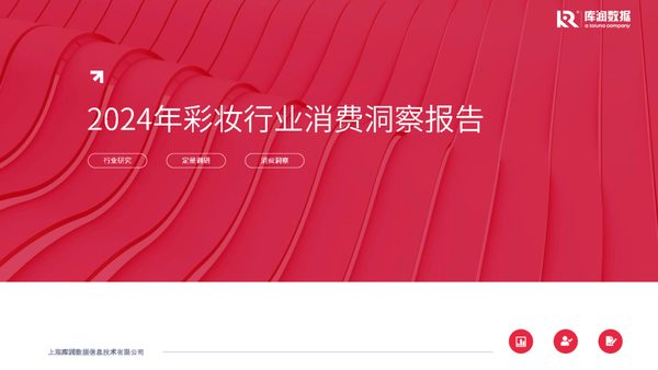2024年彩妆行业消费洞察报告-库润数据