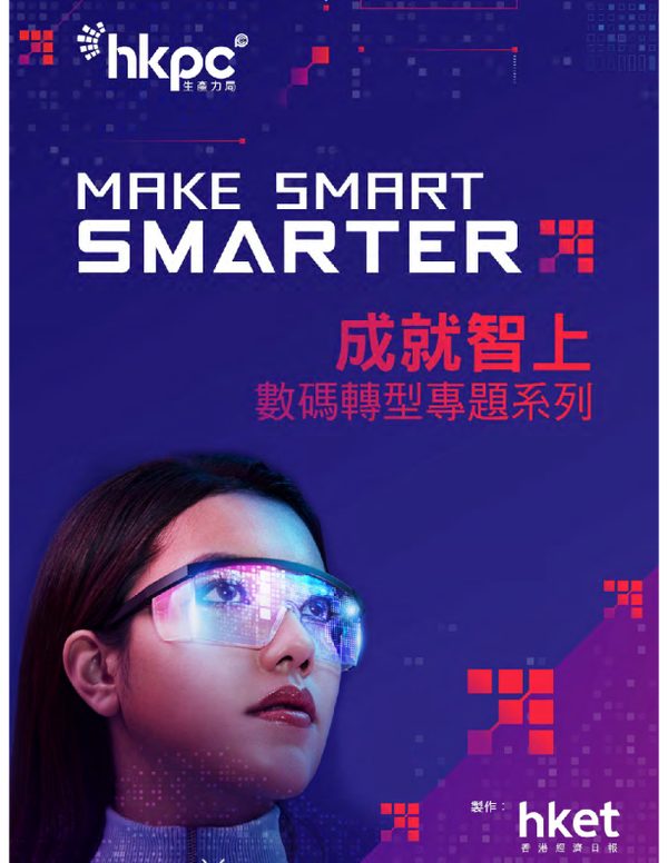 成就智上：数码转型专题系列