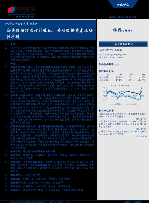 计算机行业重大事项点评:公共数据顶层设计落地,关注数据要素板块性机遇
