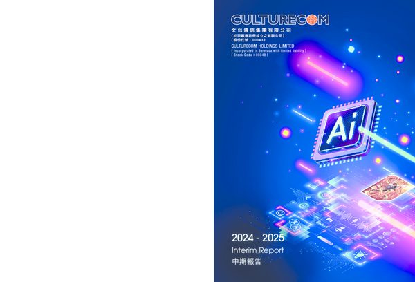 文化传信中期报告 2024/2025