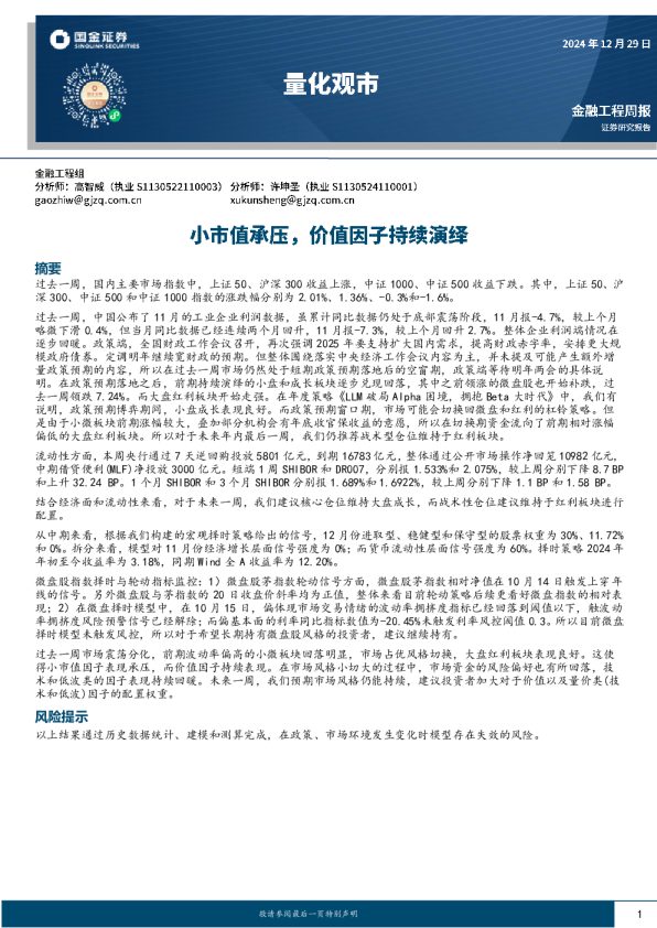 量化观市:小市值承压,价值因子持续演绎