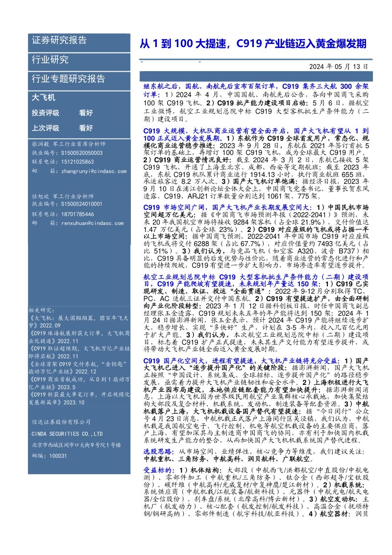 大飞机行业专题研究报告:从1到100大提速,C919产业链迈入黄金爆发期