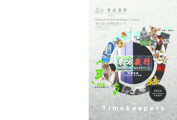 东方表行集团2024中期业绩报告