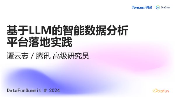 谭云志_基于LLM的智能数据分析平台在腾讯的落地实践