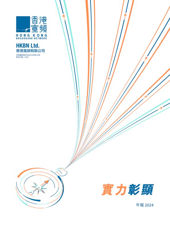 香港宽频年报 2024