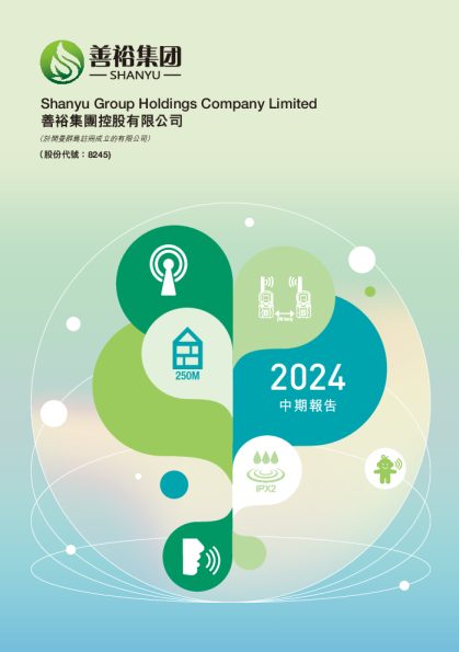 善裕集团控股中期报告 2024