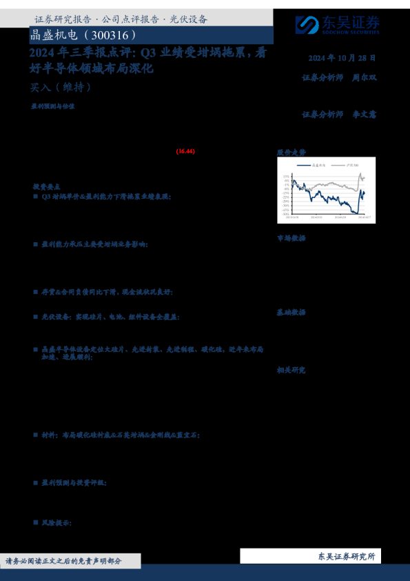 2024年三季报点评：Q3业绩受坩埚拖累，看好半导体领域布局深化