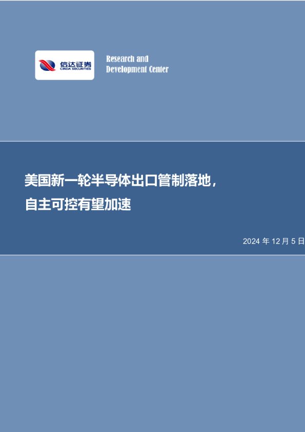 半导体行业事项点评:美国新一轮半导体出口管制落地,自主可控有望加速