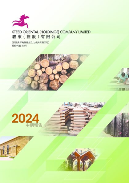 骏东控股中期报告2024