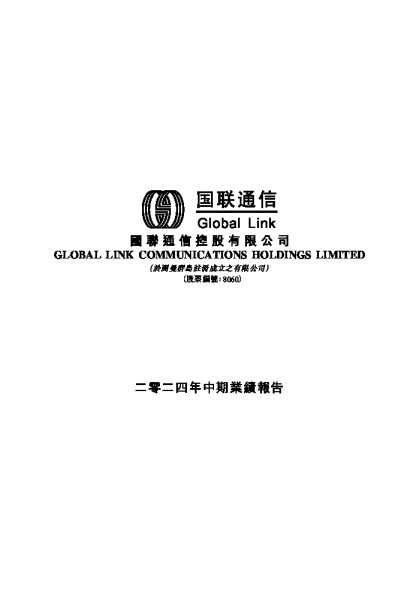 国联通信二零二四年中期业绩报告