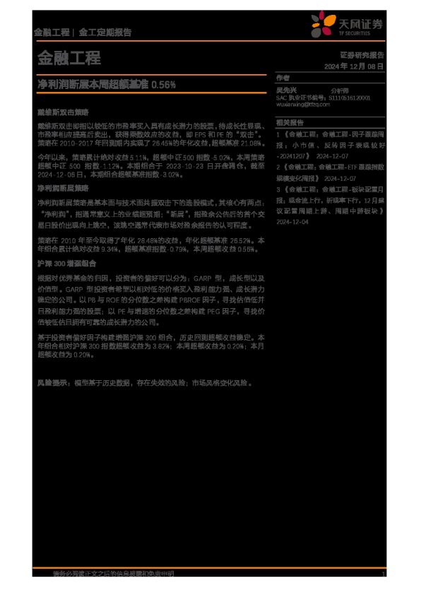 金融工程:净利润断层本周超额基准0.56%