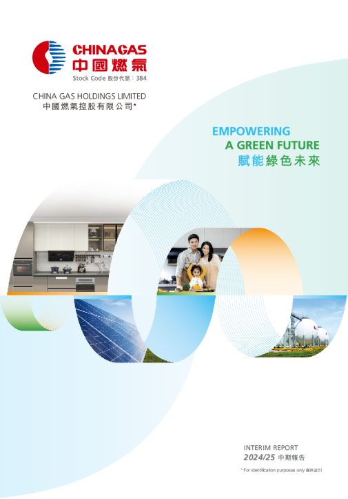中国燃气2024/25 中期报告