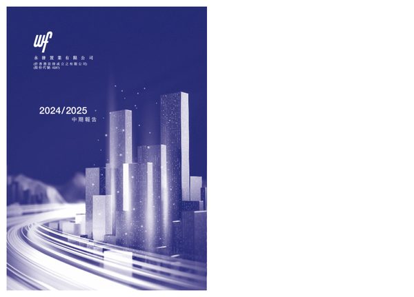 永发置业中期报告2024/2025