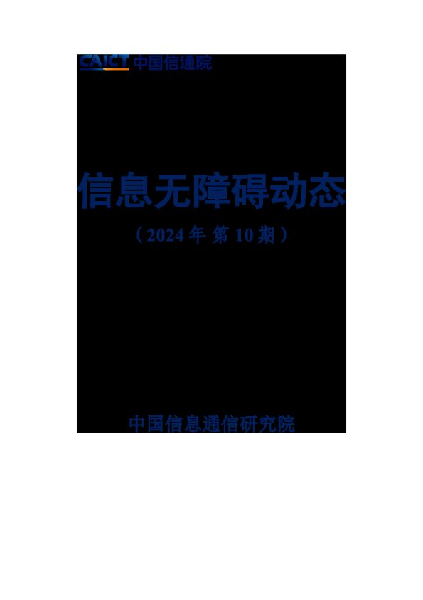 信息无障碍动态(2024年第10期)