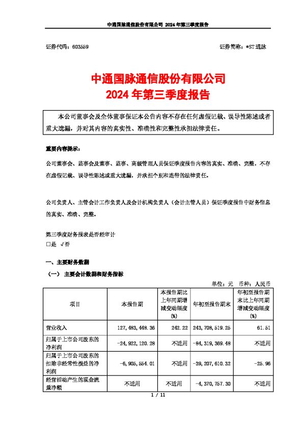 *ST通脉：中通国脉通信股份有限公司2024年第三季度报告